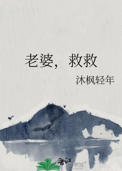 老婆救救gl