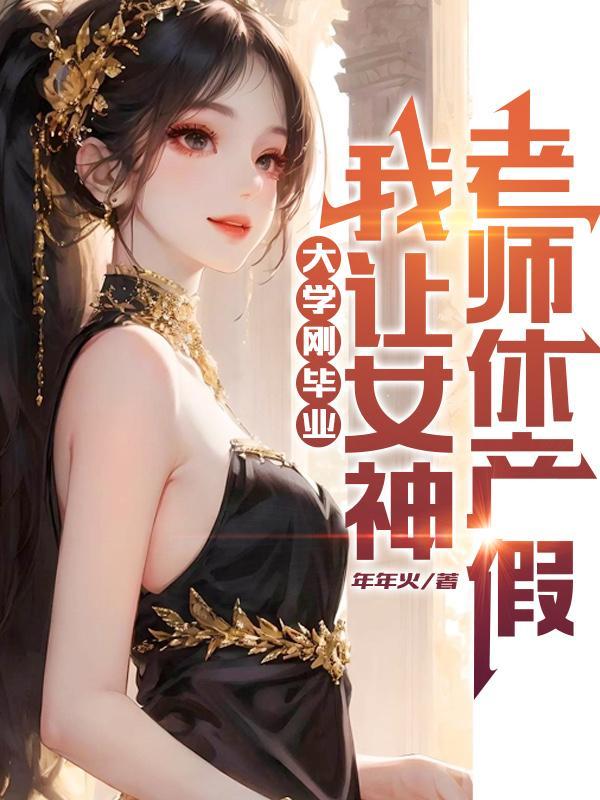 我让女神老师休产假最