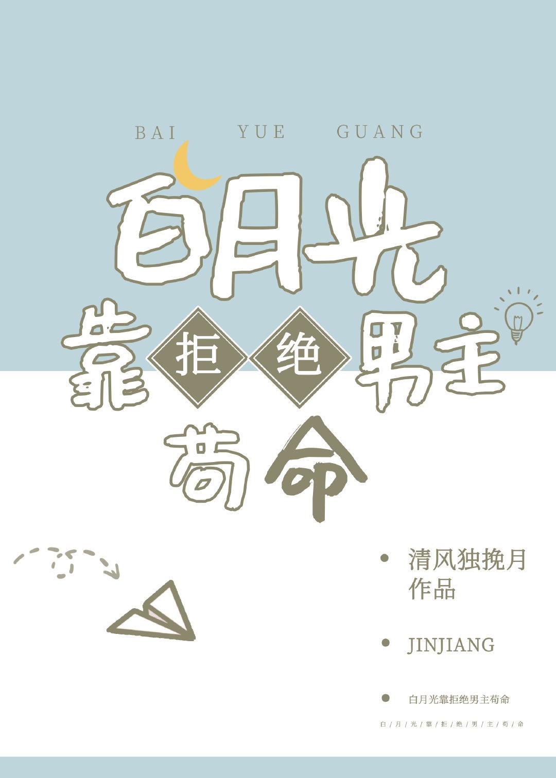 白月光靠拒绝男主苟命百度