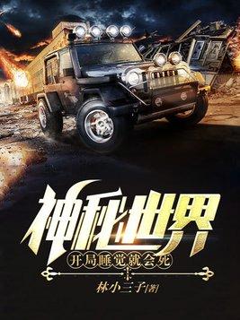 神秘世界开局睡觉就会死TXT全集