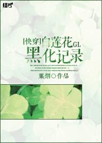 白莲花黑化记录