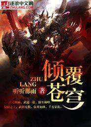 倾覆怎么读音是什么意思