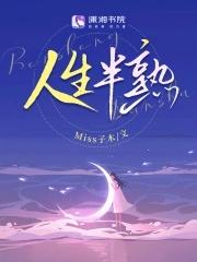 人生半熟且从容下一句怎么说