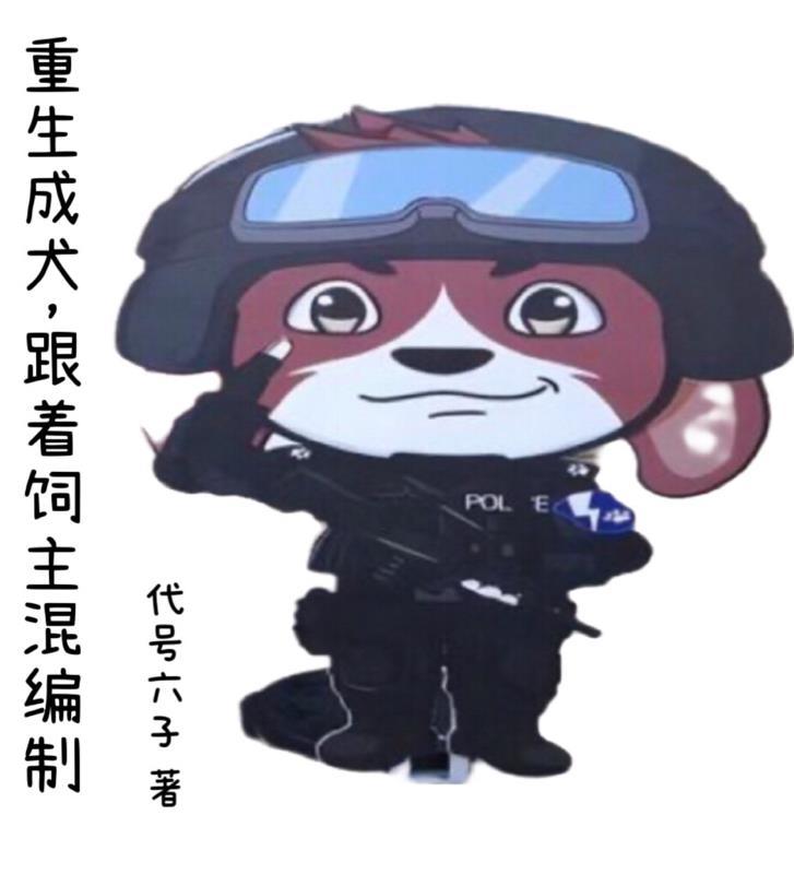有没有主角重生成狗的