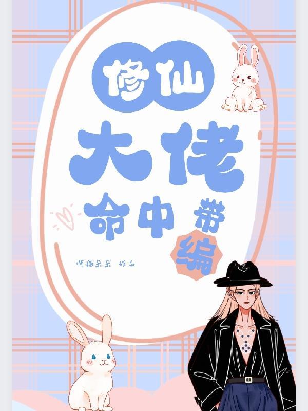 修仙大佬命中带编有没有番外