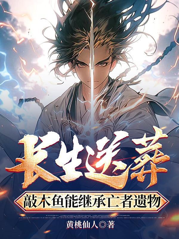 长生送葬敲木鱼能继承亡者遗物TXT