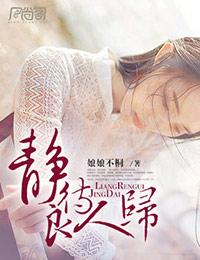 静待良人是意思