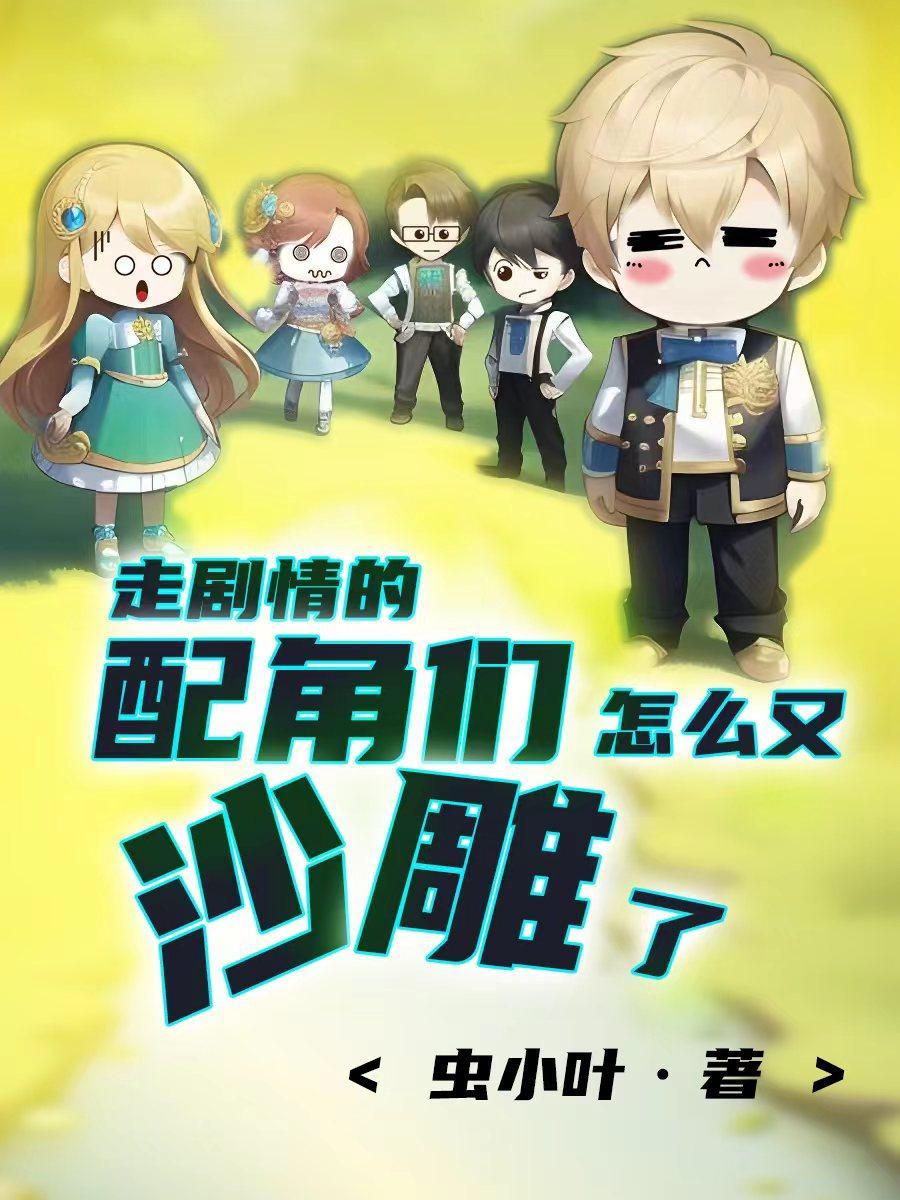 走剧情的po