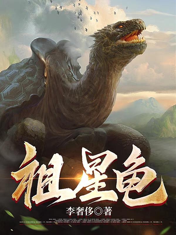 祖星龟苏凡