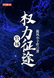 官场权力征途 第661章