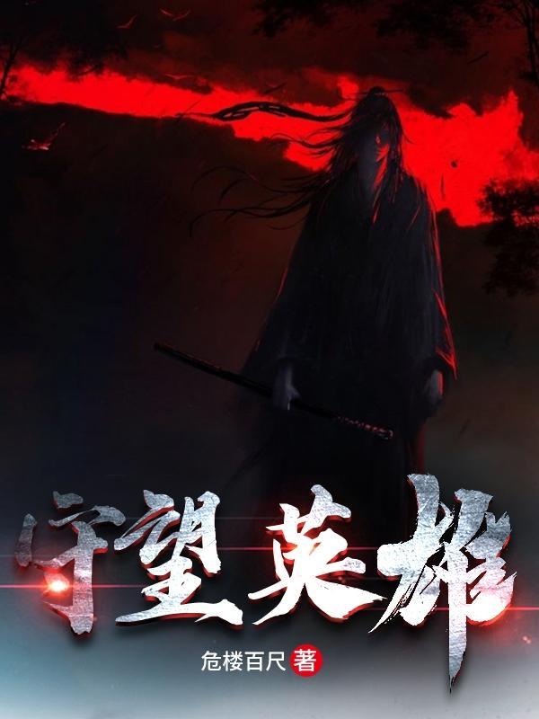 守望英雄45级方尖塔怎么过