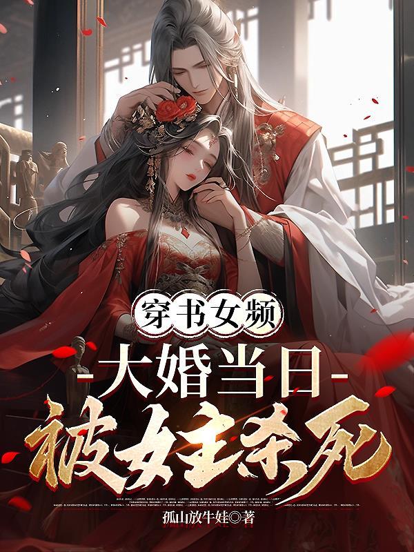 大婚当日被女主杀死叶凌天凤惑君