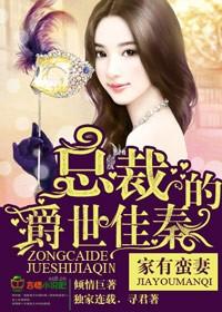 家有蛮妻首席惹不起