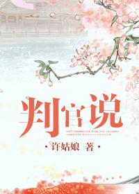 判官说人情