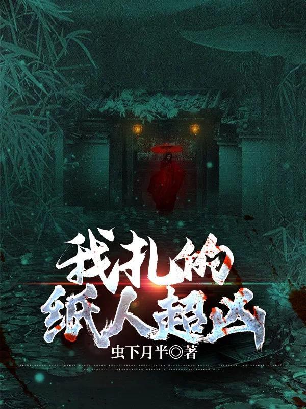 我扎的纸人超凶陈默和谁在一起了
