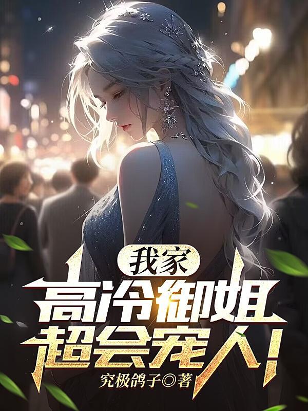 我家高冷御姐超会宠人漫画