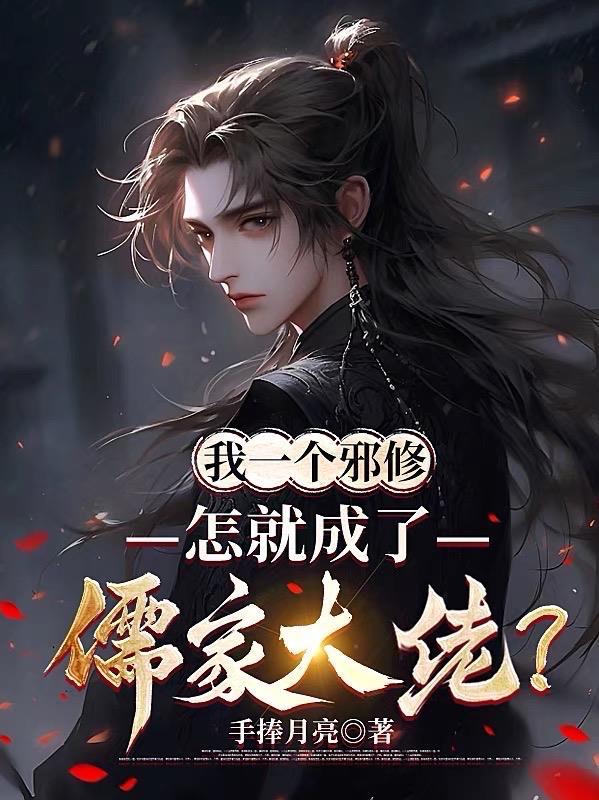 我一个邪修怎就成了儒家大佬? 手捧月亮