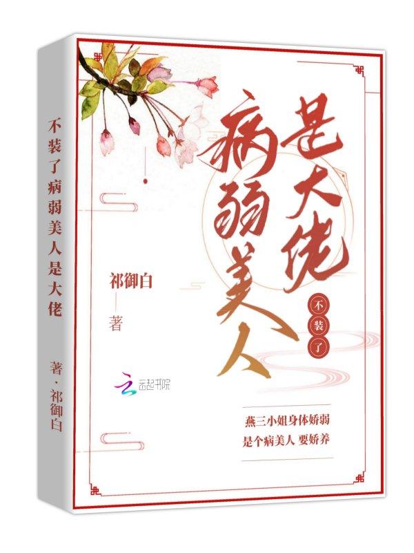 装病弱受
