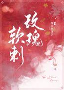 软刺玫瑰刃新笔趣阁