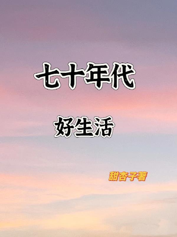 七十年代好生活作者遇澄