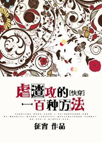 虐渣攻的一百种方法征霄剧透