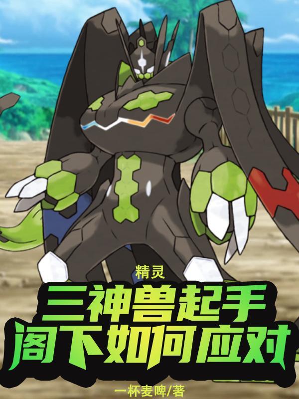 三神兽mega进化