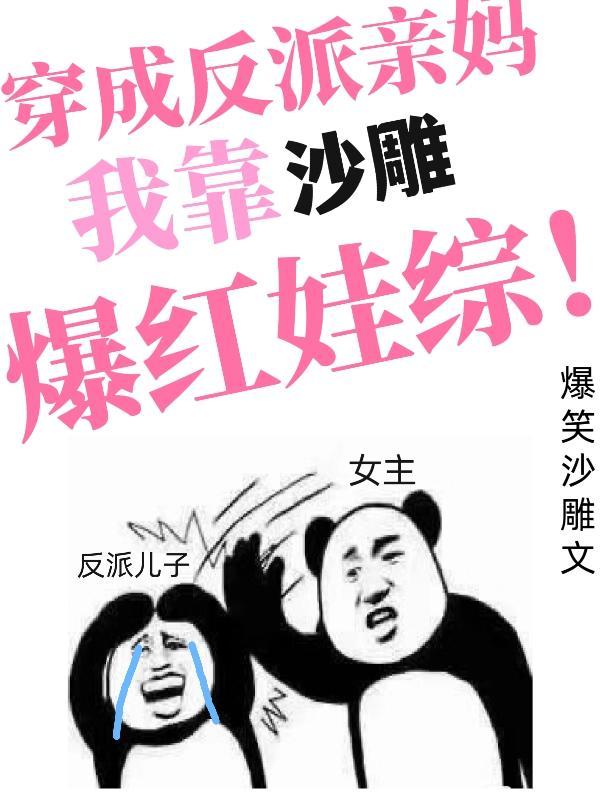 我靠沙雕爆红娃综严桦