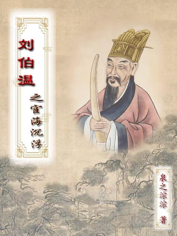 刘伯温作品
