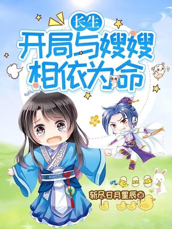 开局长生世家神子