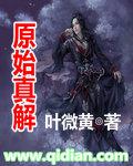 原始真解怎么获得