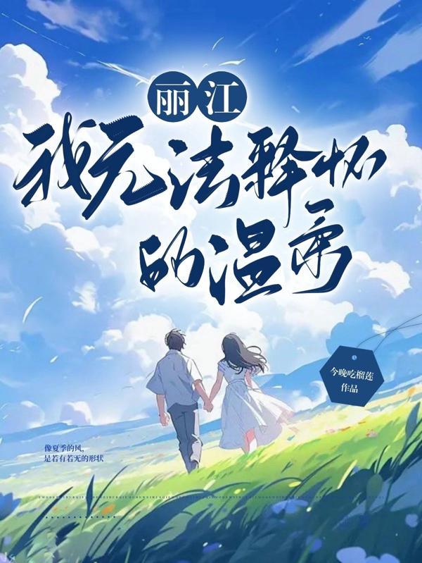 无法释怀的温柔在线观看