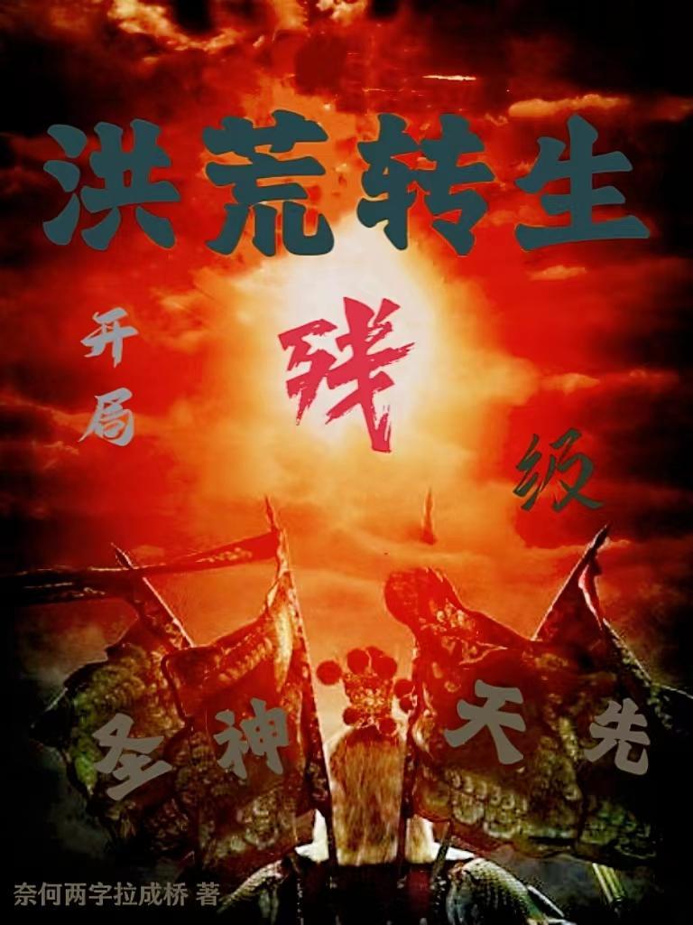 洪荒开局成为圣人