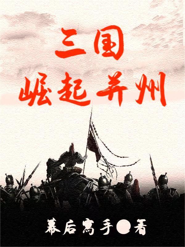 重生三国之并州牧