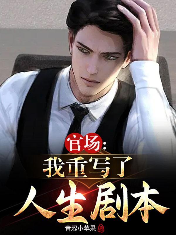 我21岁成为副科长作者青涩小