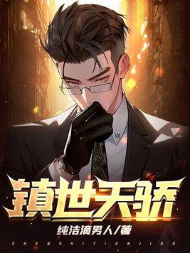 镇世天骄103集