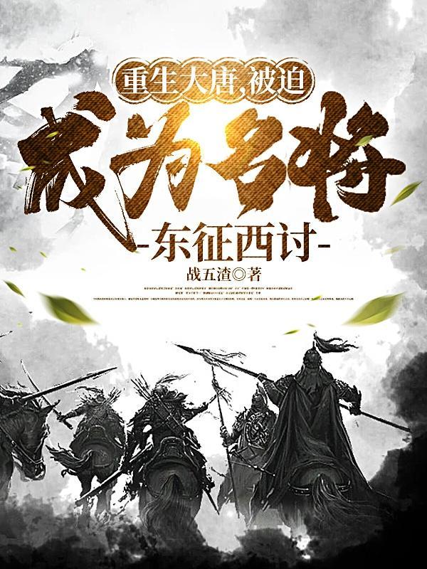 重生大唐大将军