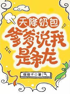 天降奶包爹爹说我是条龙