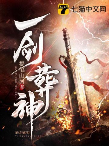 一剑葬神 提笔山河
