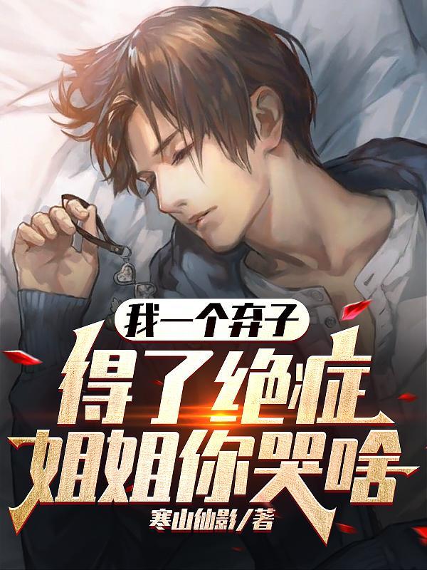 我就跪着不起来
