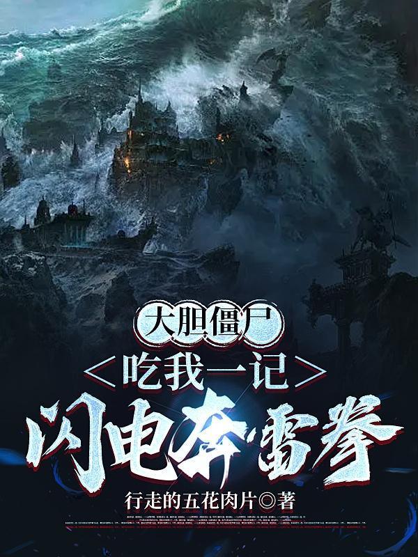 吃我一记闪电奔雷拳笔趣阁