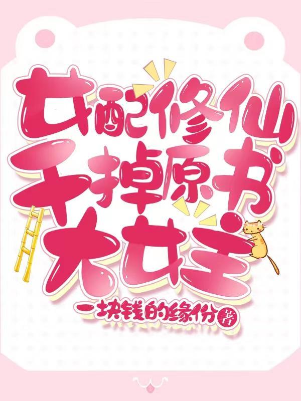 女配修仙干掉原书大女主免费阅读