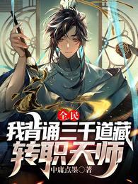 全民我背诵三千道藏转职天师无广告