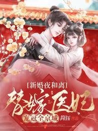 替嫁医妃宠冠全京城高燃短剧