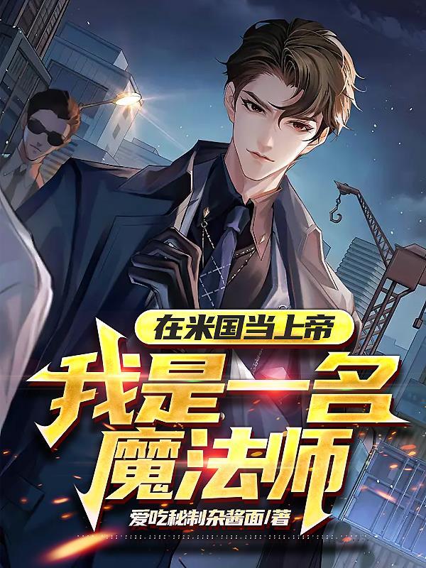 在米国当上帝我是一名魔法师在线看