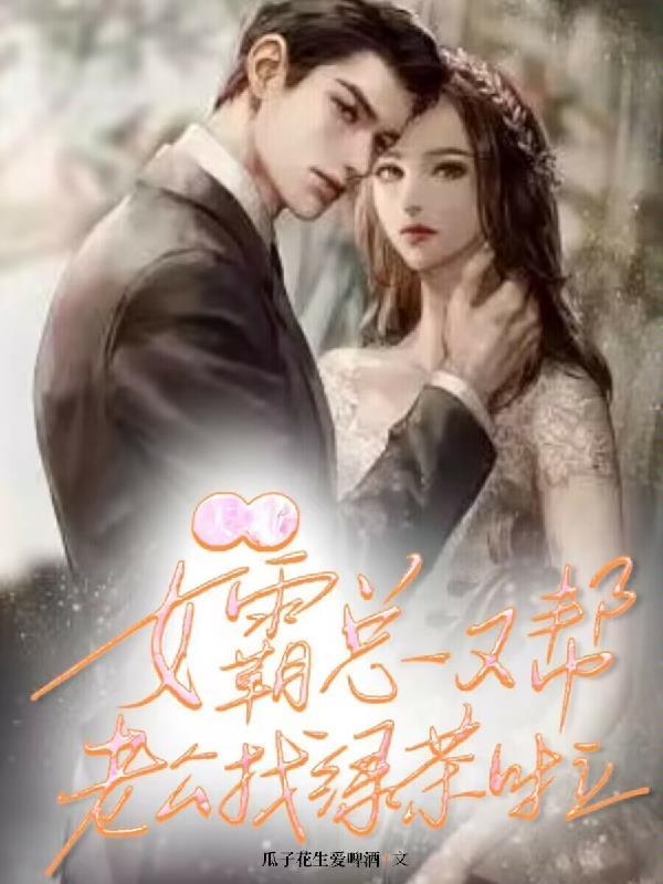 女霸总跟她的小奶狗