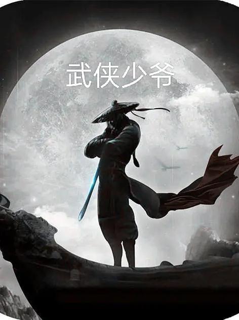 武侠之少林