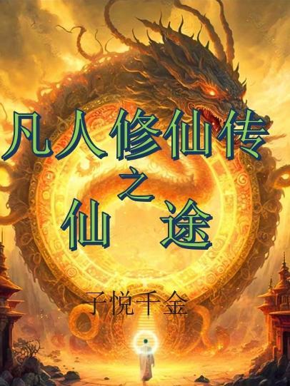 凡人修仙传之仙途无双