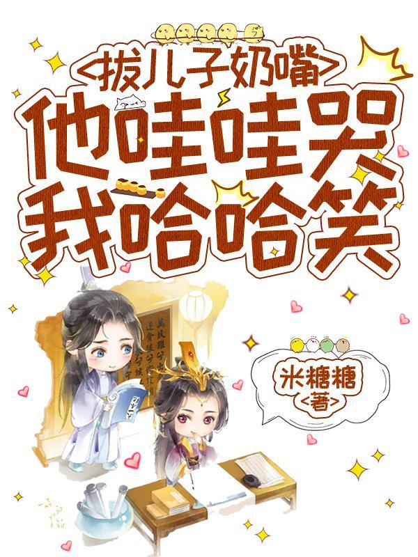 他哇哇哭我哈哈笑txt