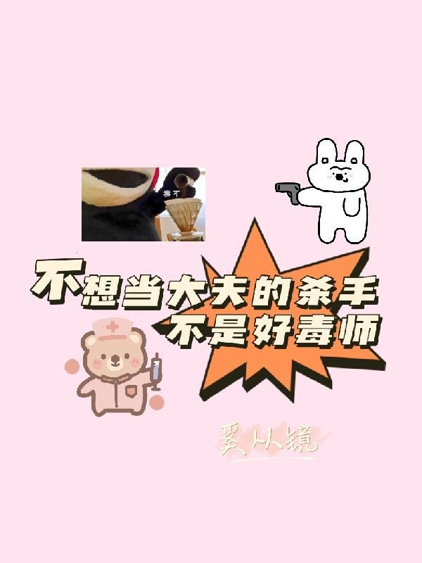 不想当厨子的医生不是好歌手