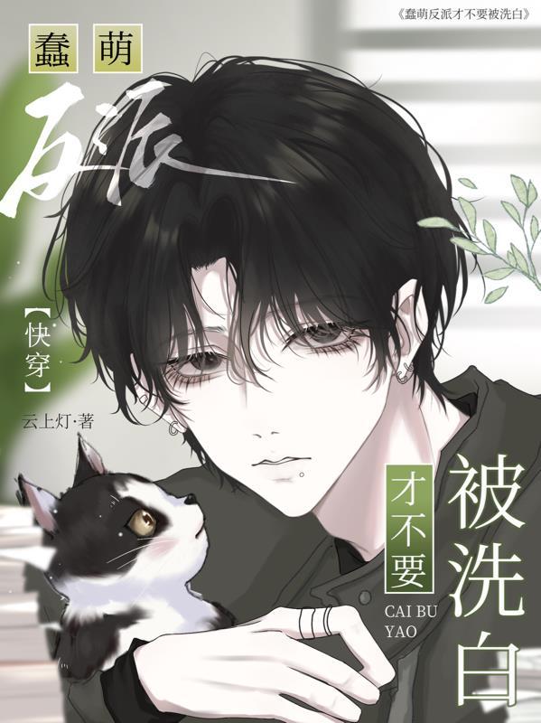 【快穿】蠢蠢欲动